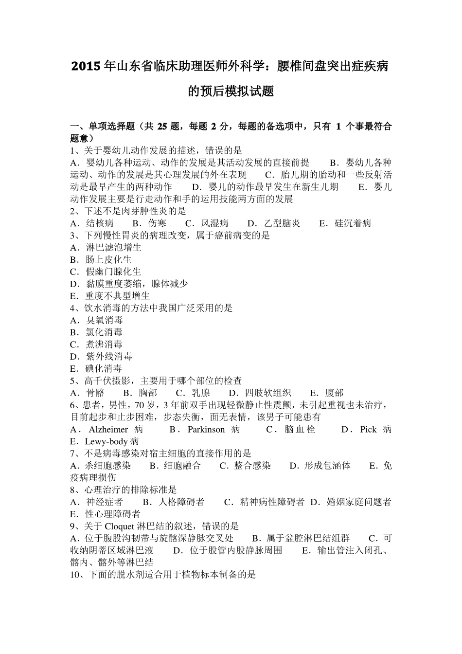 2015年山东临床助理医师外科学：腰椎间盘突出症疾病的预后模拟试题_第1页