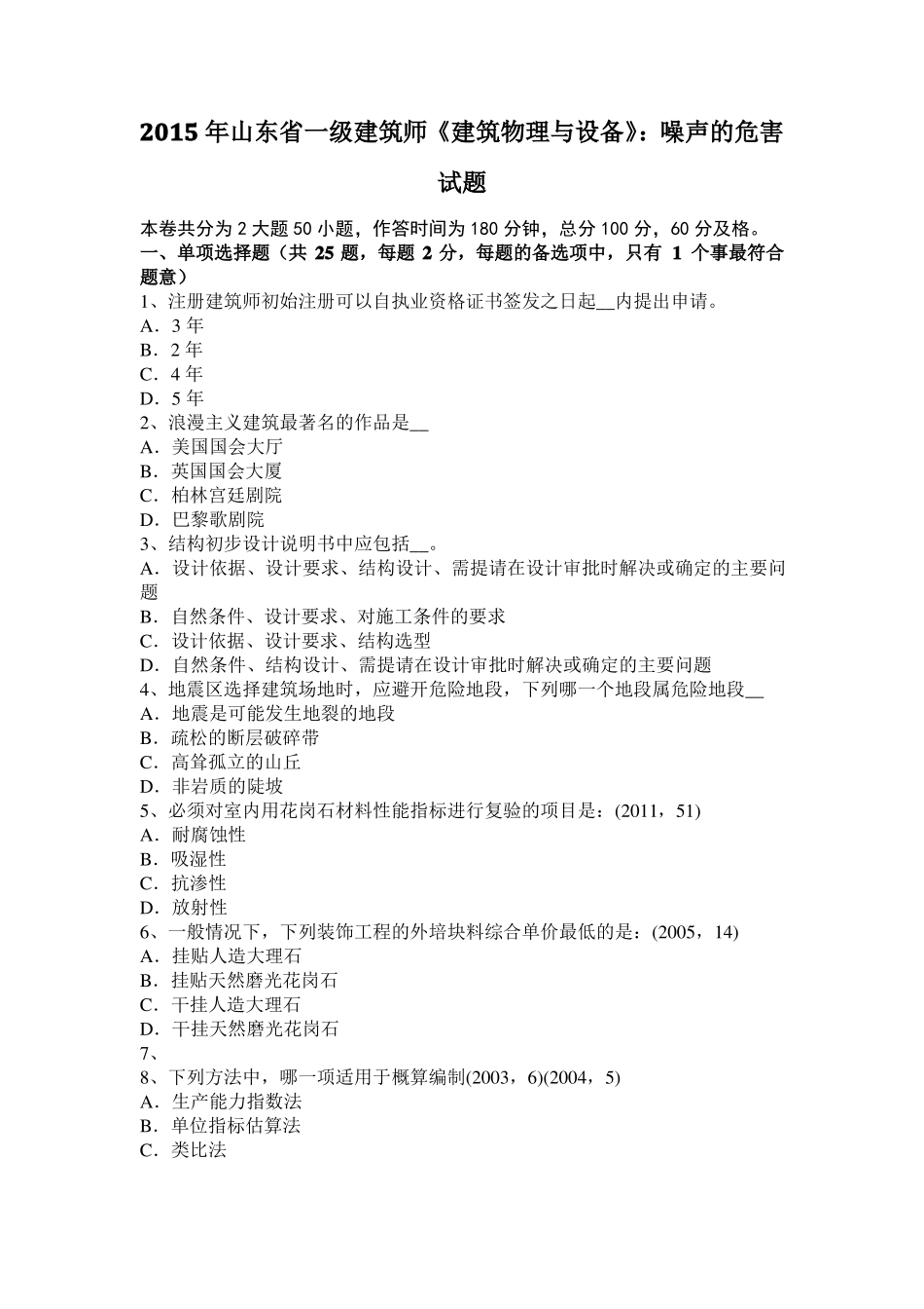 2015年山东一级建筑师建筑物理与设备：噪声的危害试题_第1页