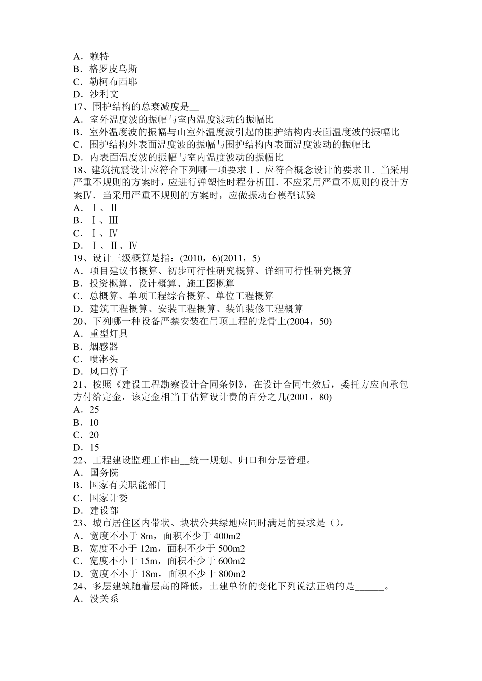 2015年山东一级建筑师建筑物理与设备：集中空调室内空气计算参数模拟试题_第3页