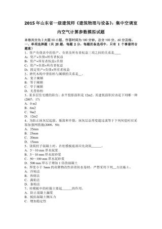 2015年山东一级建筑师建筑物理与设备：集中空调室内空气计算参数模拟试题