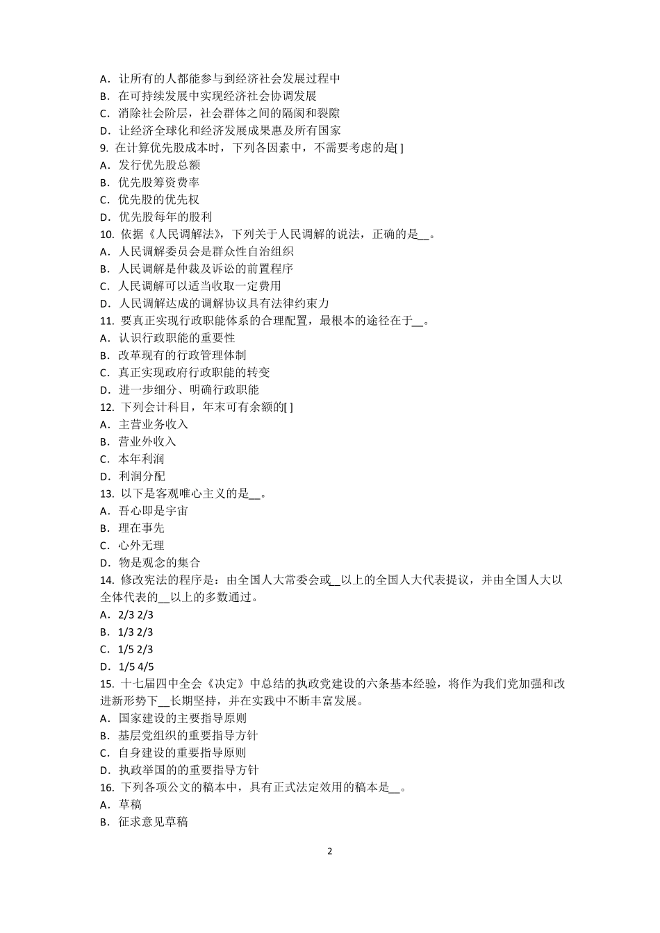 2015年山东农村信用社招聘：完美的第一印象考试试卷_第2页