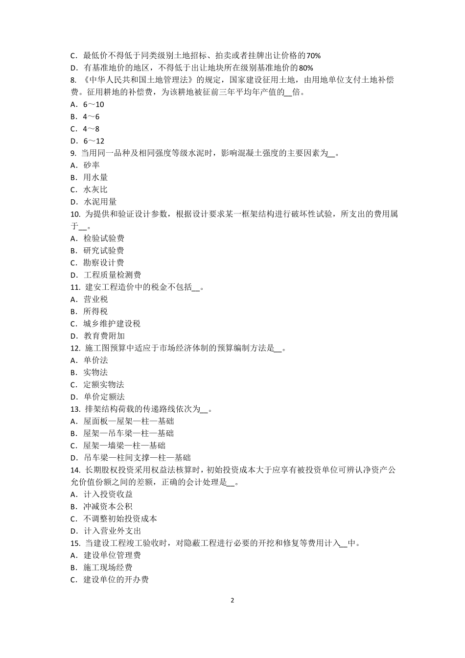 2015年安徽资产评价师资产评价：资产减值测试的评价方法考试试卷_第2页
