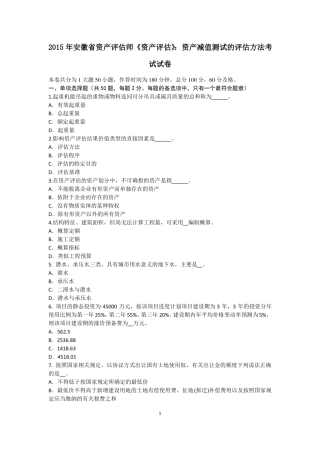 2015年安徽资产评价师资产评价：资产减值测试的评价方法考试试卷