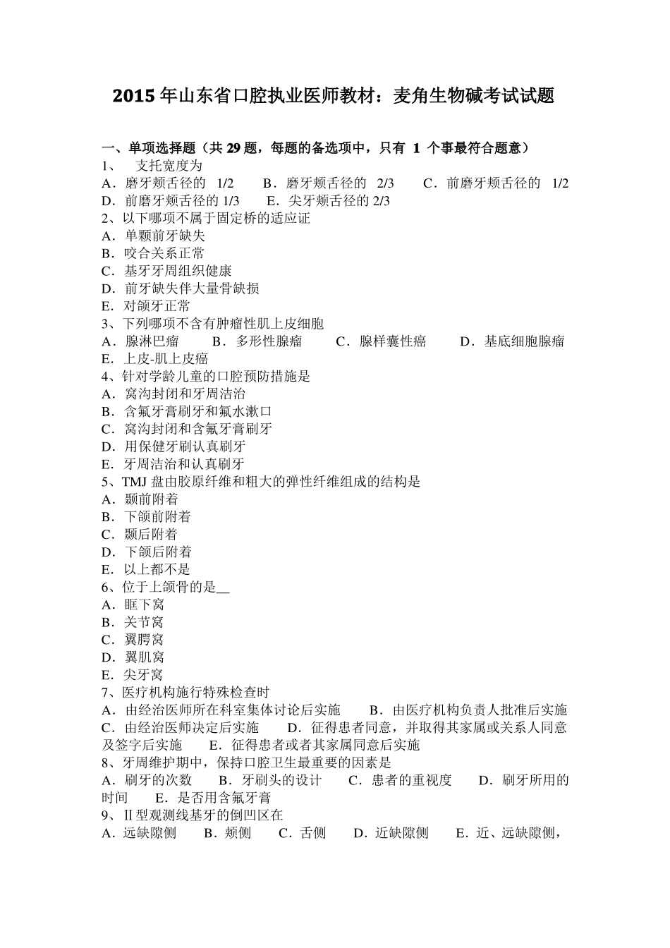 2015年山东口腔执业医师教材：麦角生物碱考试试题_第1页