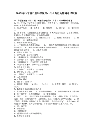 2015年山东口腔助理医师：什么是行为障碍考试试卷