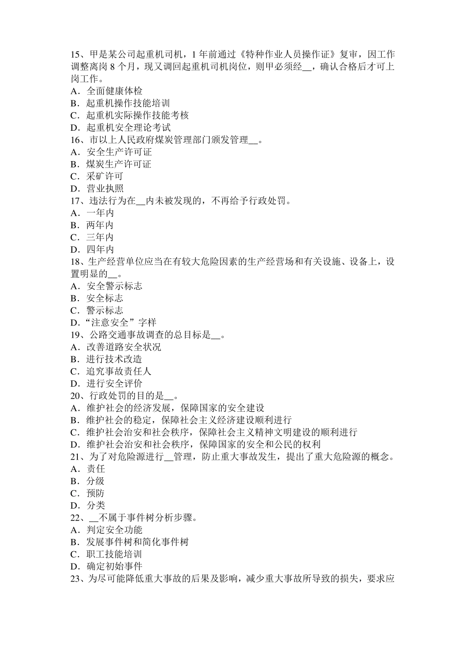 2015年山东安全工程师安全生产：安全生产工作全面负责模拟试题_第3页