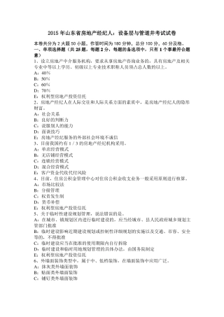 2015年山东房地产经纪人：设备层与管道井考试试卷