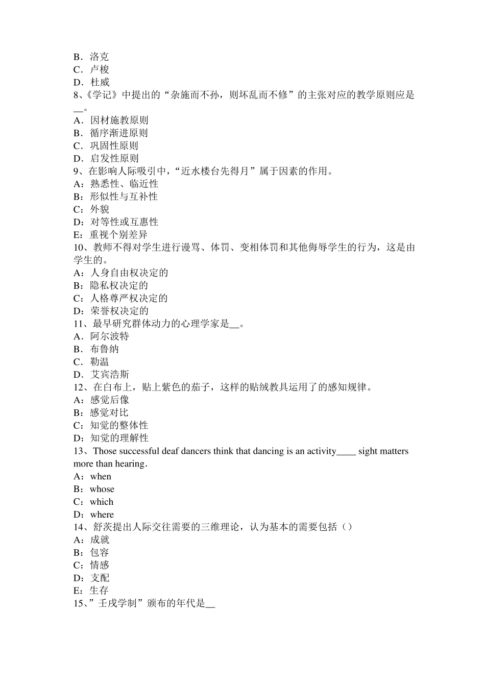 2015年山东小学教育教学知识与能力：教学组织形式考试试卷_第2页