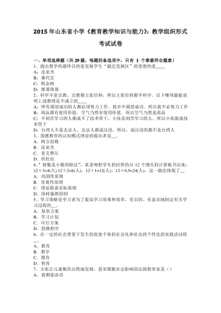 2015年山东小学教育教学知识与能力：教学组织形式考试试卷