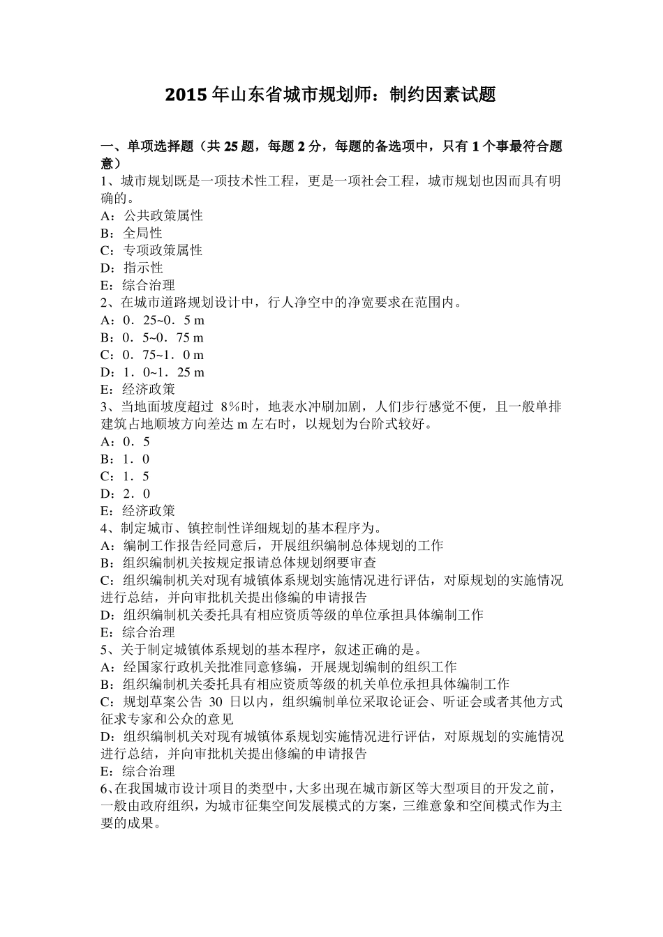 2015年山东城规划师：制约因素试题_第1页