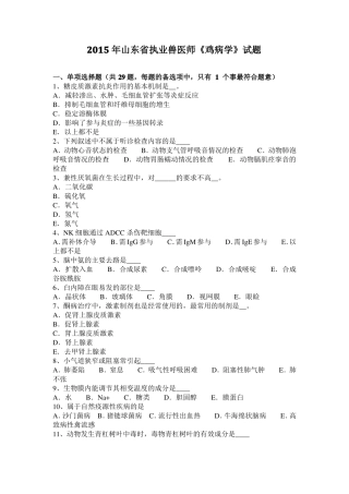 2015年山东执业兽医师鸡病学试题