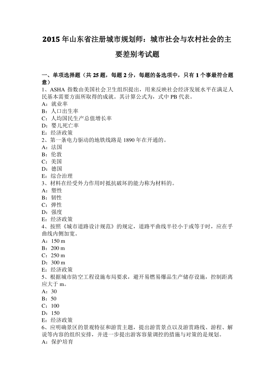 2015年山东注册城规划师：城社会与农村社会的主要差别考试题_第1页