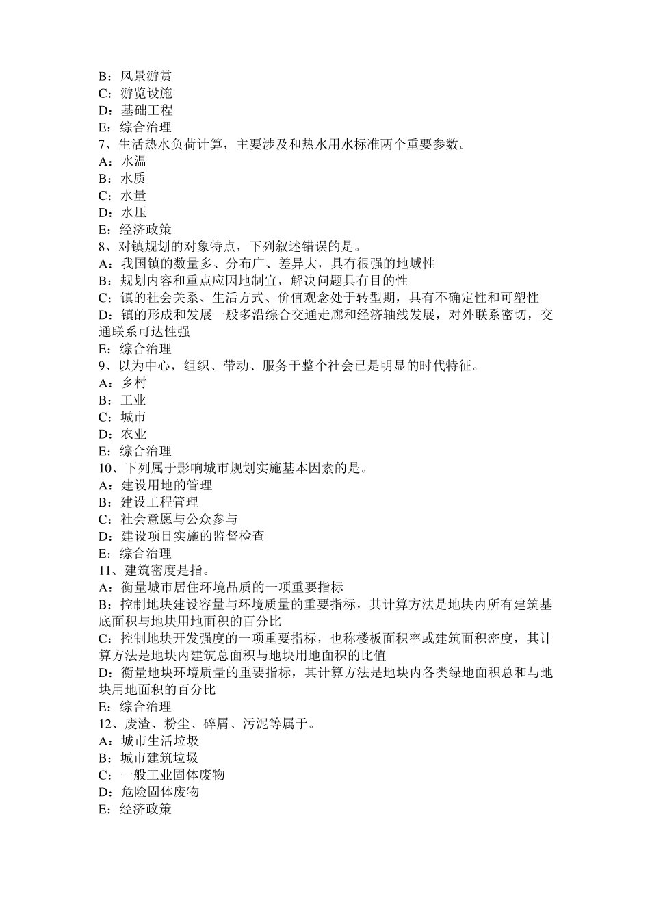 2015年山东注册城规划师：城社会与农村社会的主要差别考试题_第2页
