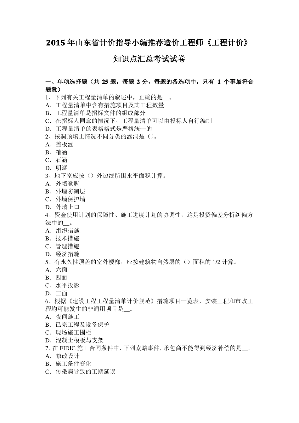 2015年山东计价指导小编推荐造价工程师工程计价知识点汇总考试试卷_第1页