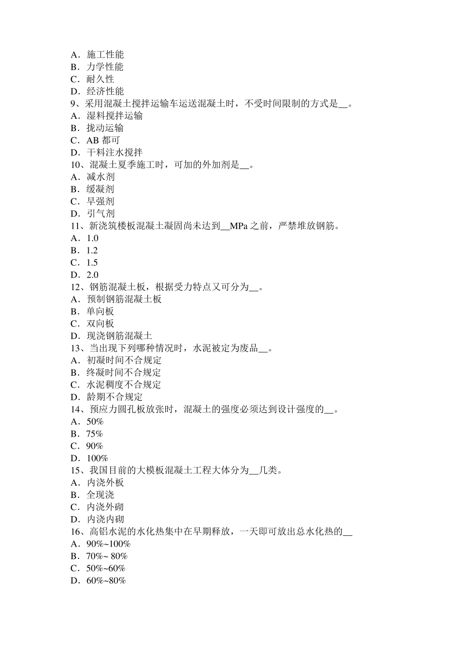 2015年山东混凝土工：混凝土的振捣与养护试题_第2页