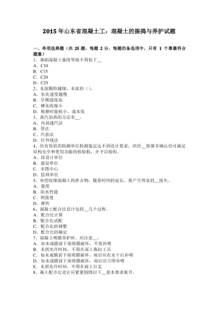 2015年山东混凝土工：混凝土的振捣与养护试题