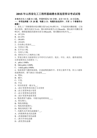 2015年山西化工工程师基础潜水泵选型常识考试试卷