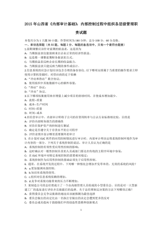 2015年山西内部审计基础：内部控制过程中组织各层级管理职责试题