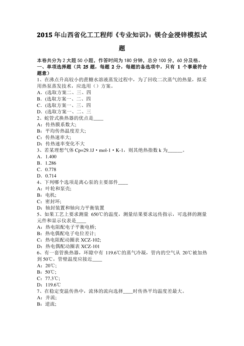 2015年山西化工工程师专业知识：镁合金浸锌模拟试题_第1页