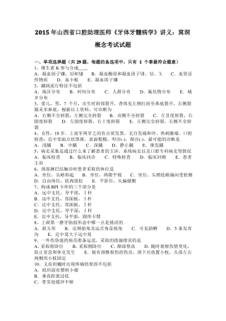 2015年山西口腔助理医师牙体牙髓病学讲义：窝洞概念考试试题