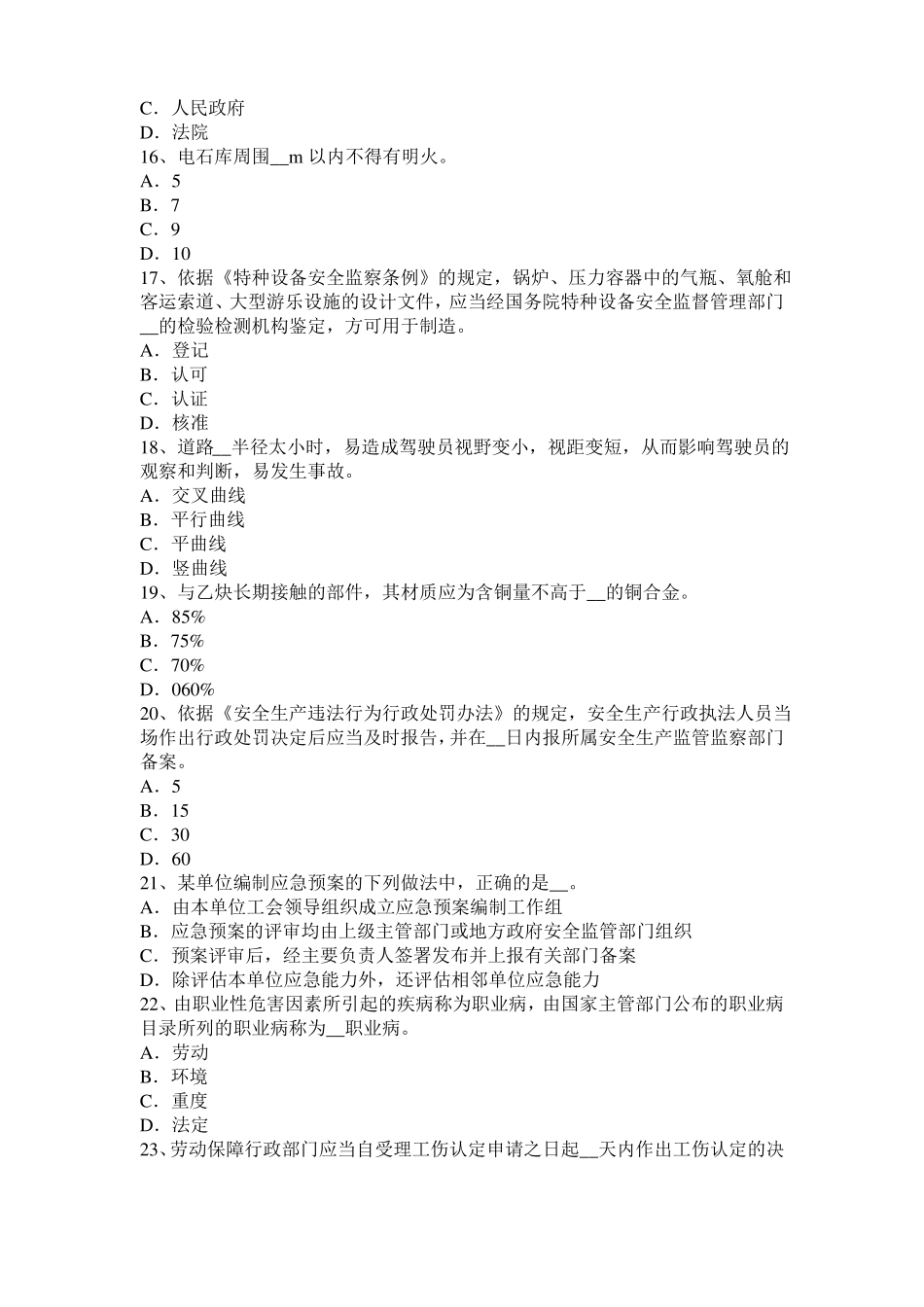 2015年山西安全工程师安全生产法：炼铁生产事故的预防措施和技术考试题_第3页