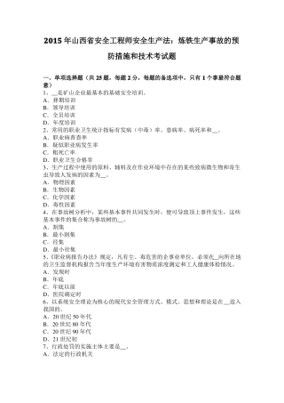2015年山西安全工程师安全生产法：炼铁生产事故的预防措施和技术考试题