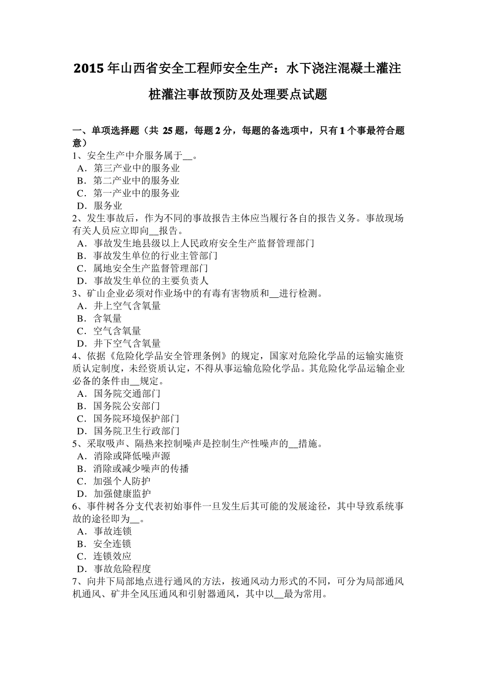 2015年山西安全工程师安全生产：水下浇注混凝土灌注桩灌注事故预防及处理要点试题_第1页