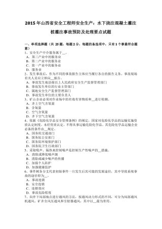 2015年山西安全工程师安全生产：水下浇注混凝土灌注桩灌注事故预防及处理要点试题