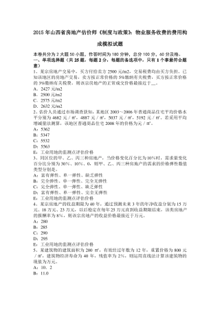 2015年山西房地产估价师制度与政策：物业服务收费的费用构成模拟试题