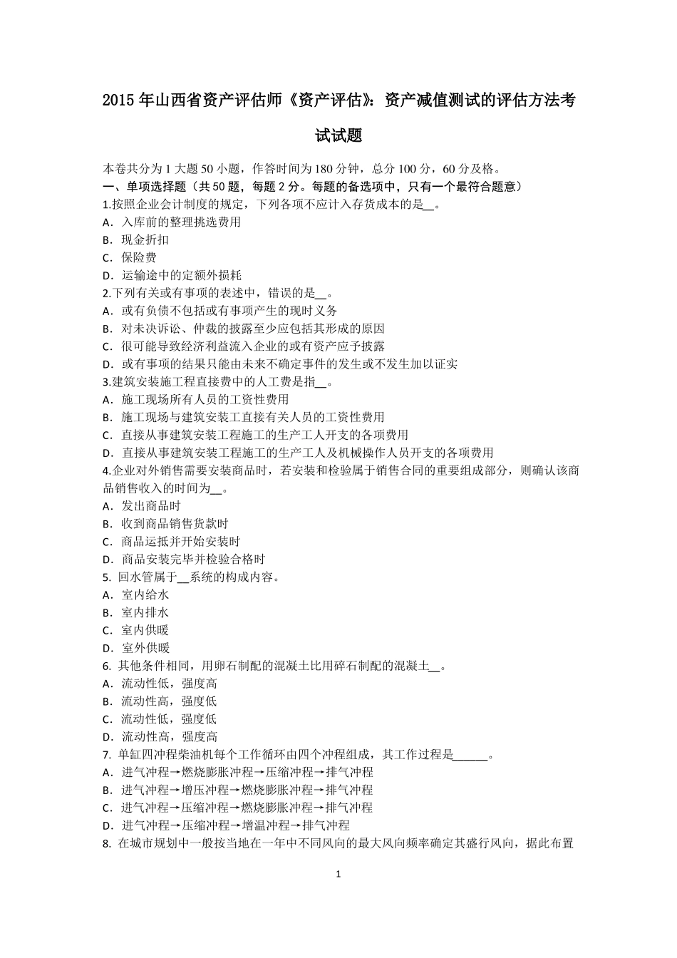 2015年山西资产评价师资产评价：资产减值测试的评价方法考试试题_第1页