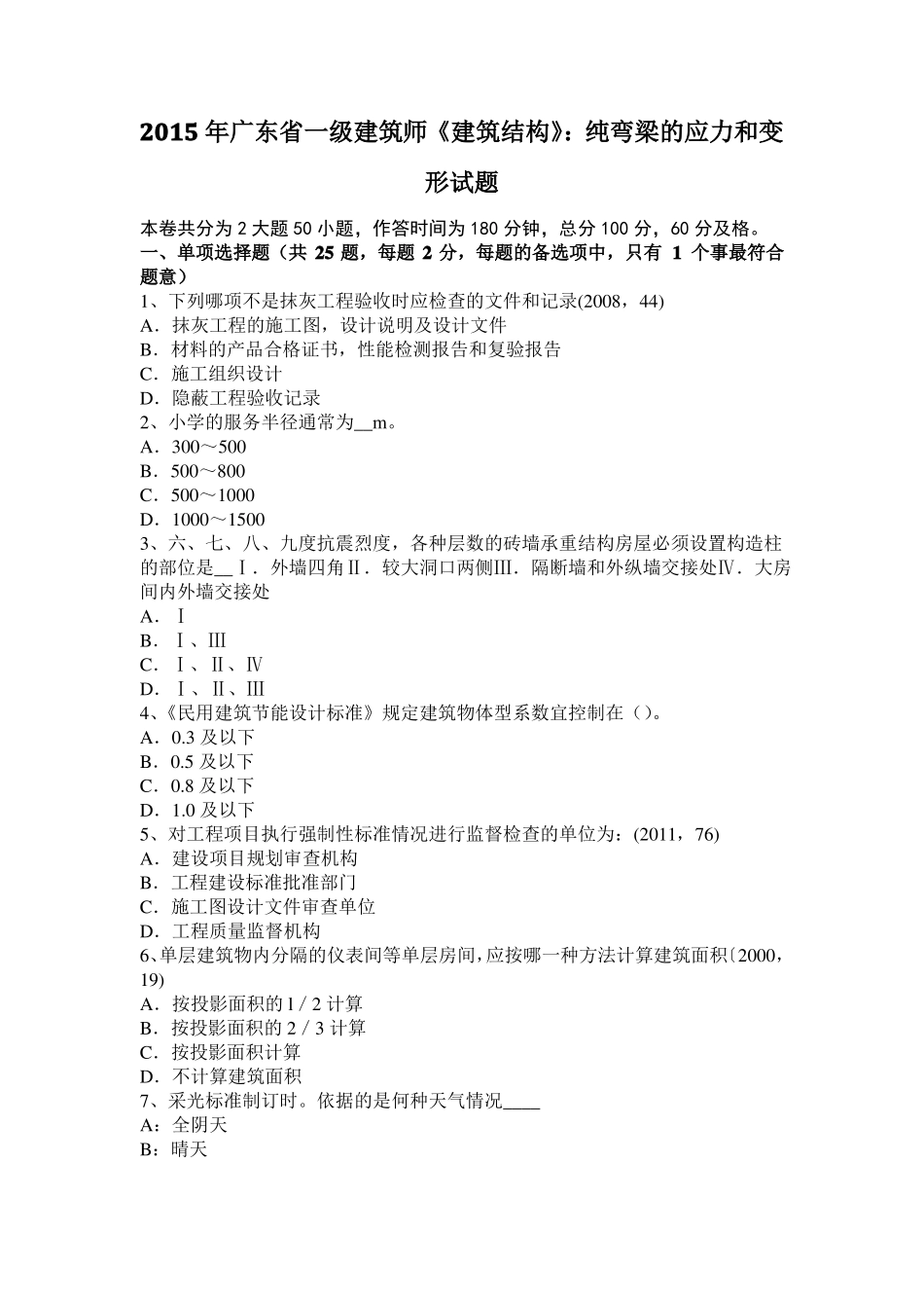 2015年广东一级建筑师建筑结构：纯弯梁的应力和变形试题_第1页