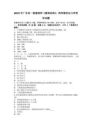 2015年广东一级建筑师建筑结构：纯弯梁的应力和变形试题