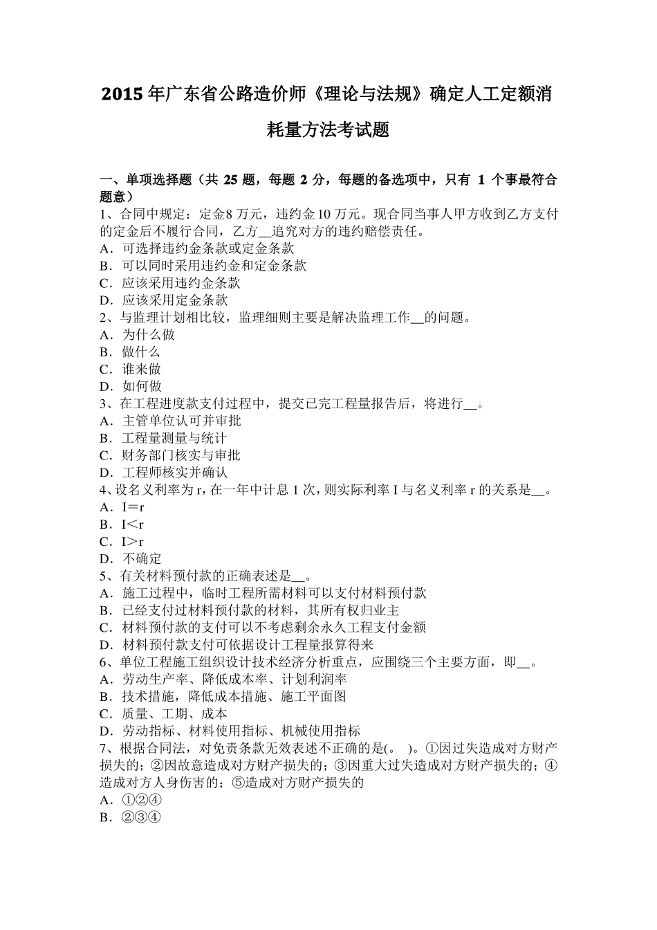2015年广东公路造价师理论与法规确定人工定额消耗量方法考试题_第1页