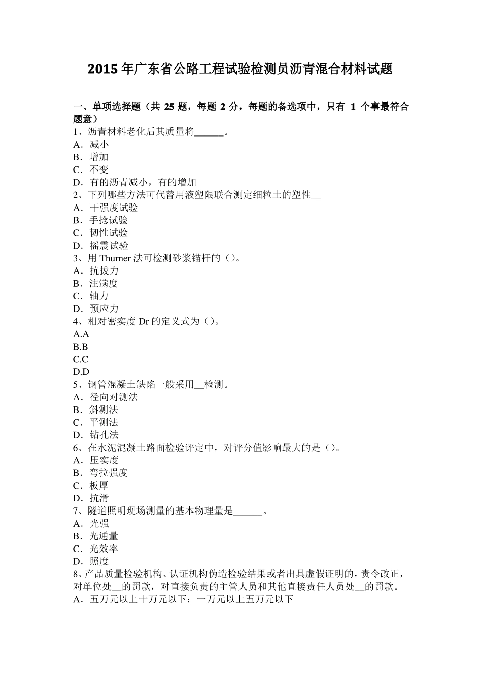 2015年广东公路工程试验检测员沥青混合材料试题_第1页