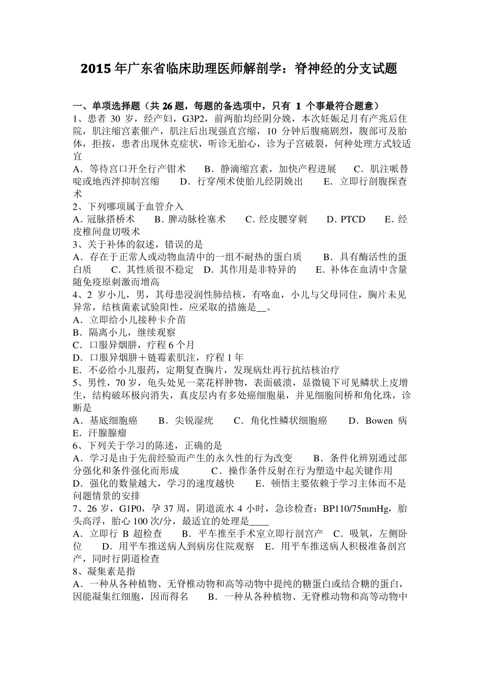 2015年广东临床助理医师解剖学：脊神经的分支试题_第1页