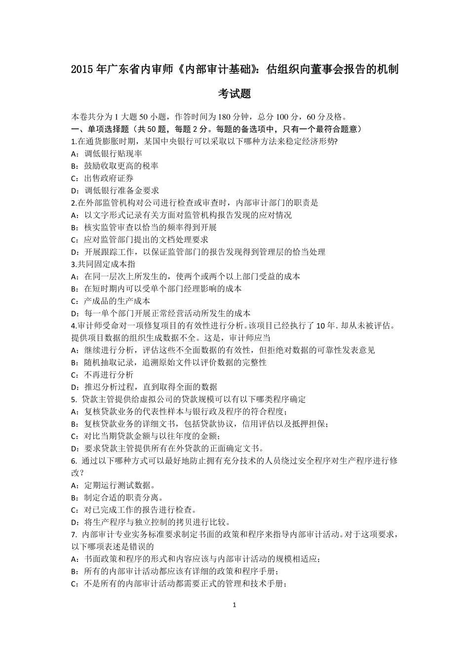 2015年广东内审师内部审计基础：估组织向董事会报告的机制考试题_第1页