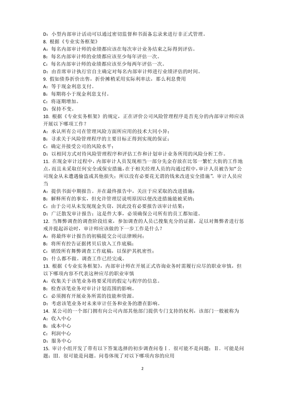 2015年广东内审师内部审计基础：估组织向董事会报告的机制考试题_第2页