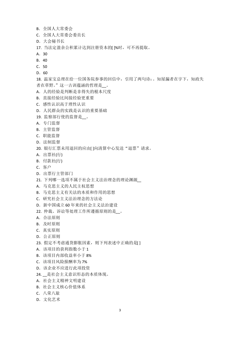 2015年广东农村信用社招聘：完美的第一印象考试试题_第3页