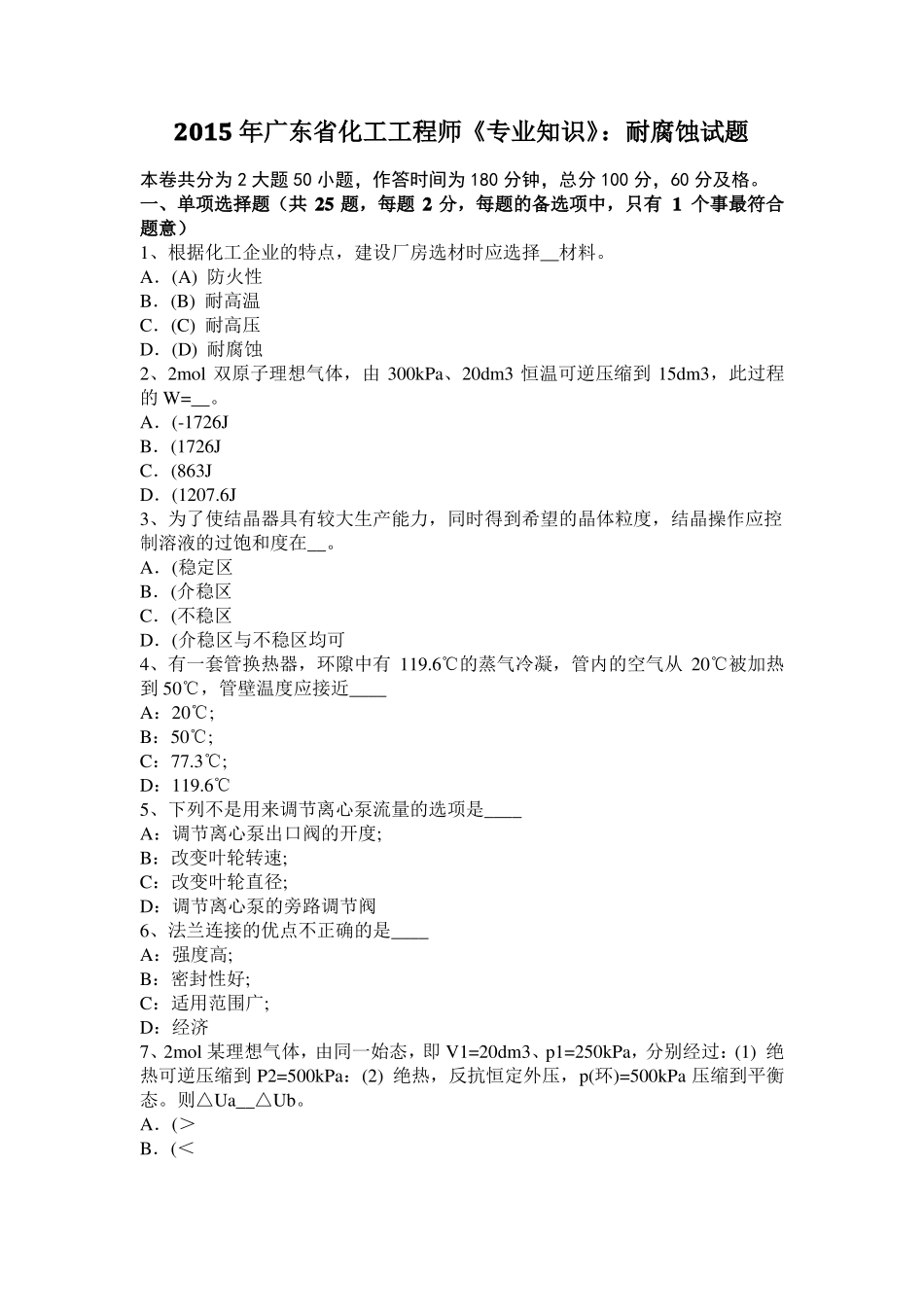 2015年广东化工工程师专业知识：耐腐蚀试题_第1页