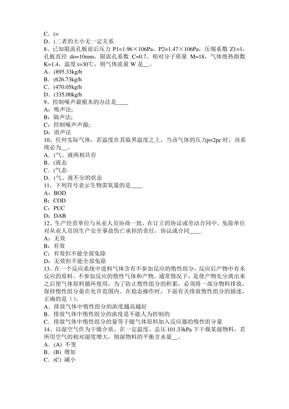 2015年广东化工工程师专业知识：耐腐蚀试题_第2页