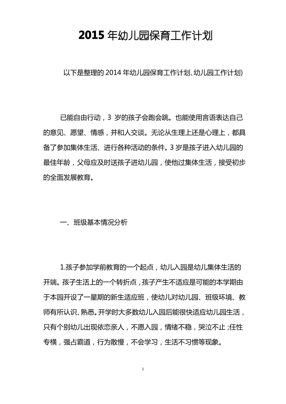 2015年幼儿园保育工作计划_第1页