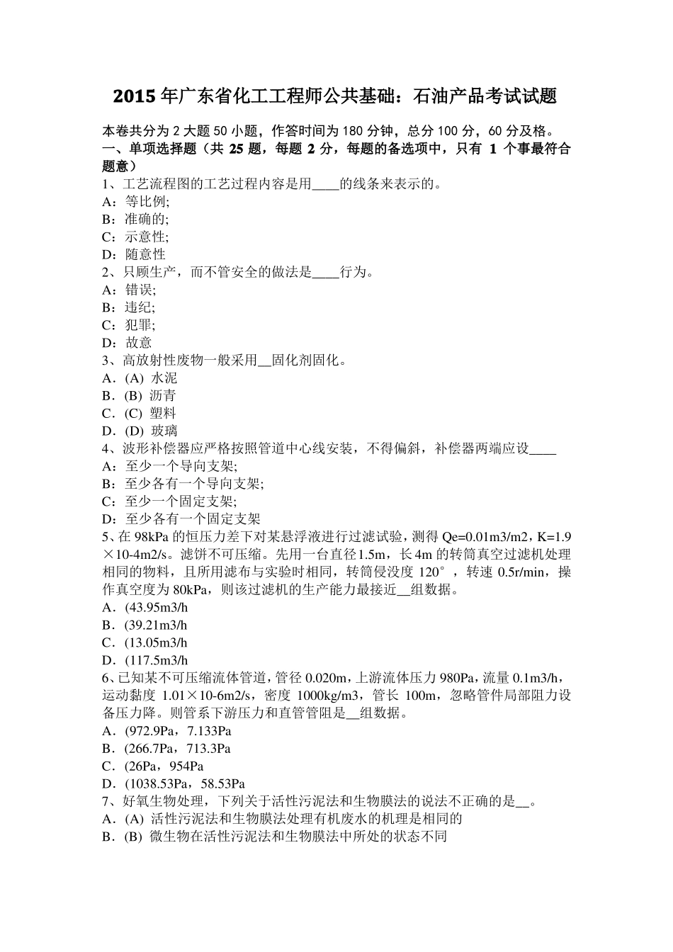 2015年广东化工工程师公共基础：石油产品考试试题_第1页