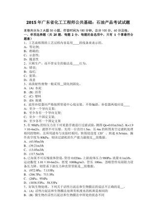 2015年广东化工工程师公共基础：石油产品考试试题