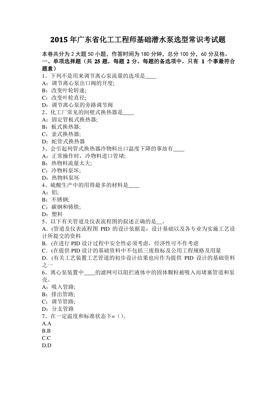 2015年广东化工工程师基础潜水泵选型常识考试题_第1页