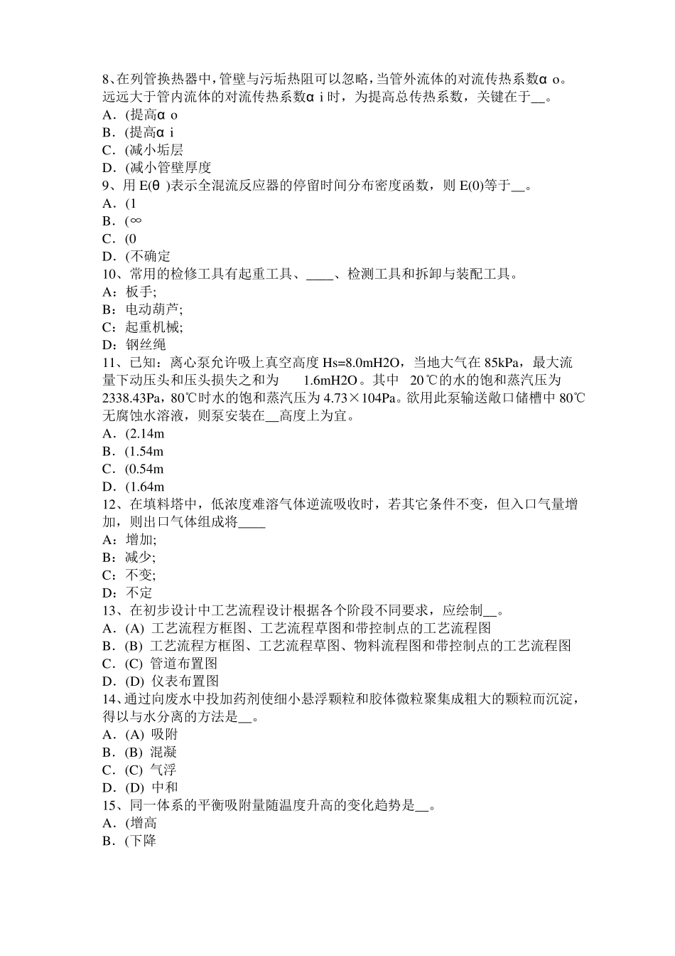 2015年广东化工工程师基础潜水泵选型常识考试题_第2页