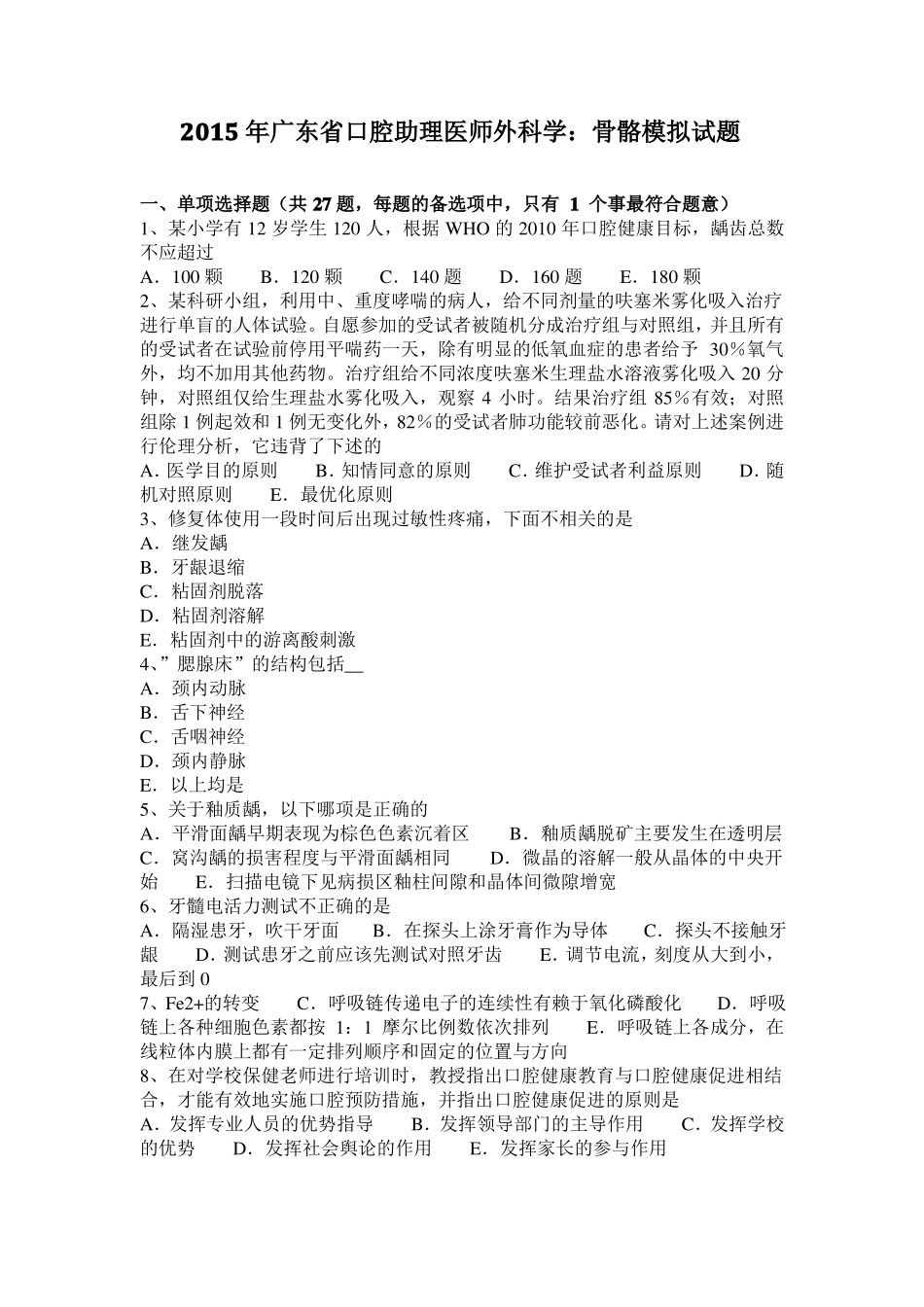 2015年广东口腔助理医师外科学：骨骼模拟试题_第1页