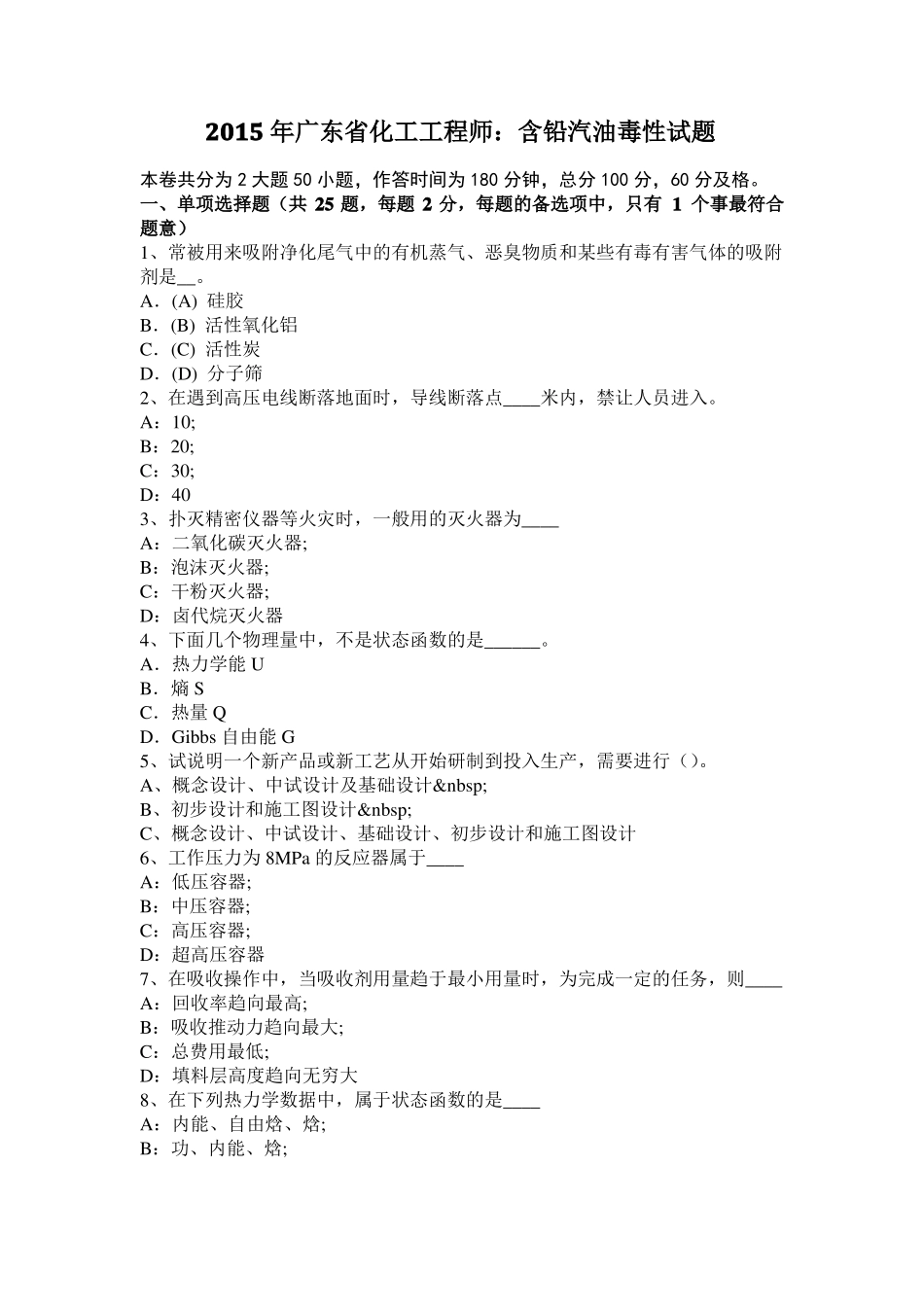 2015年广东化工工程师：含铅汽油毒性试题_第1页