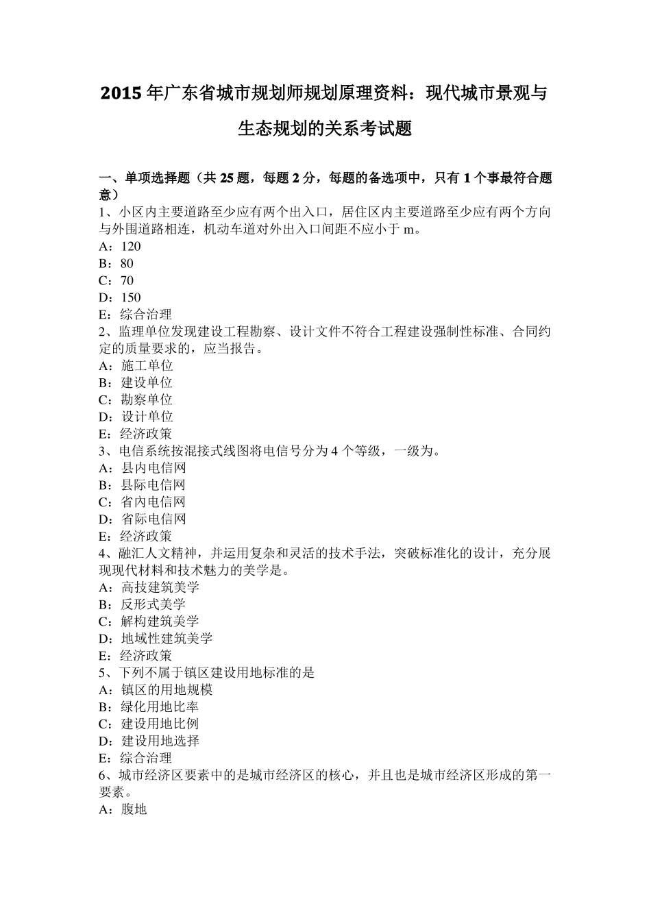 2015年广东城规划师规划原理资料：现代城景观与生态规划的关系考试题_第1页