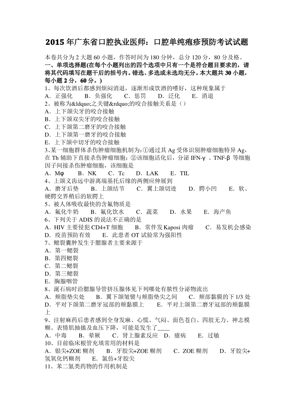 2015年广东口腔执业医师：口腔单纯疱疹预防考试试题_第1页