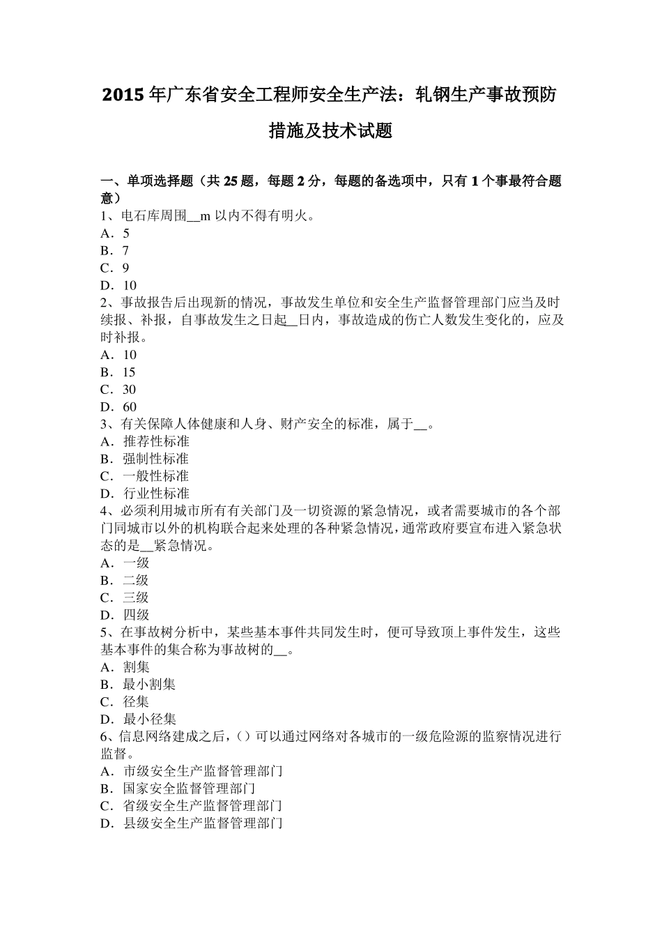 2015年广东安全工程师安全生产法：轧钢生产事故预防措施及技术试题_第1页